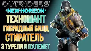 OUTRIDERS NEW HORIZON | ГИБРИДНЫЙ БИЛД ТЕХНОМАНТА | СТИРАТЕЛЬ| 3 ТУРЕЛИ И ПУЛЕМЕТ