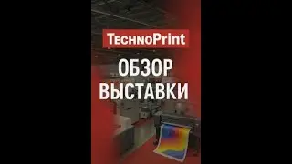 Обзор 6 новинок от TechnoPrint