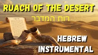 🎬 Hebrew Instrumental Music &ndash; Ruach of the Desert &ndash; Sacred Sound of Worship &ndash; רוח המדבר