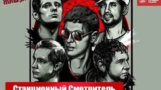 Живые: Станционный Смотритель (07.03.2014)