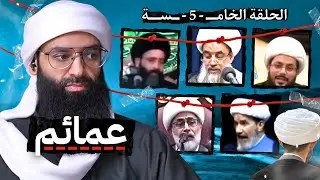 #عمائم 5 ( ما لا تعرفه عن أولاد ابن تيمية & اللطم يفيد واسألوا الكفر ) #محمد_بن_شمس_الدين