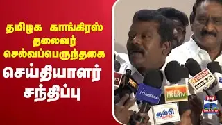 🔴LIVE : Selvaperunthagai | PressMeet | தமிழக காங்கிரஸ் தலைவர் செல்வப்பெருந்தகை செய்தியாளர் சந்திப்பு