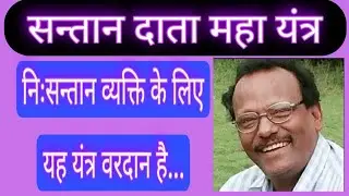संतान दाता महायंत्र प्रयोग / Santan Data Mahayantra Prayog.