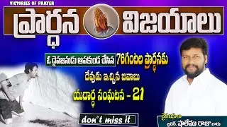 ప్రార్ధన విజయాలు - 21 BY BRO.  SHALEM RAJU  GARU