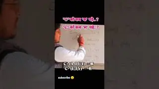 C को कब क और कब स पढ़े #englishgrammar #study #success #sound #pronounciation
