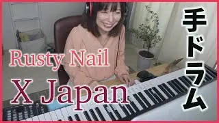 【DTMドラム】Rusty Nail / X JAPAN【Donner電子ピアノ】