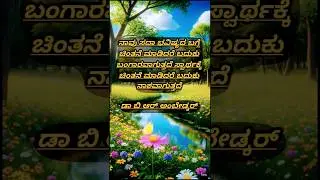 🎯ನಿನ್ನ ಬದುಕು ಬಂಗಾರವಾಗಬೇಕೇ? Dr. Ambedkar Powerful #quotes#motivation #kannadashorts #education #exam