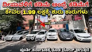 ದೀಪಾವಳಿ ಹಬ್ಬಕ್ಕೆ ಕಡಿಮೆ ಅಂದ್ರೆ ಕಡಿಮೆ ಬೆಲೆಗೆ|ಕೇವಲ1.99 ಲಕ್ಷಕ್ಕೆ ಒಂದು ಕಾರು|Second Hand Cars In Bangalore