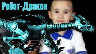 Робот - Дракон. Распаковка и обзор. Игрушки для детей