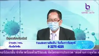 รวมใจสู้ภัยโควิด-19 28 ก.ย. 2564 phone in คุณ บำรุงสุข เรื่อง ฉีดวัคซีน mp4