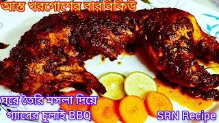 ঘরে তৈরি একটি স্পেশাল মসলা দিয়ে গ্যাসের চুলায় বারবিকিউ রেসিপি | Special BBQ