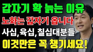 어느날 갑자기 폭삭 늙어보이는 이유｜노화는 특정 나이에 갑자기 시작됩니다 | 노화예방 | 노화방지법  | 오디오북