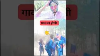 gao ki holi 😂😋🫣#viral#trending #viralvideo #holi #gaokiholi #viralshort #youtubeshorts #shorts#funny
