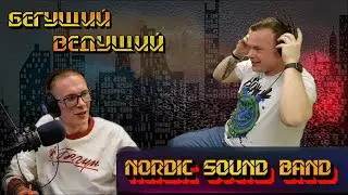 Nordic Sound Band про Сухаря, альбом, благотворительность, хоккей и Юрия Быкова | Радио ШОК