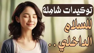 توكيدات إيجابية شاملة للسلام الداخلي - توكيدات يومية