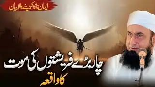 Char Farishton Ki Maut Ka Waqia | Death of Angels | Molana Tariq Jameel Ka Bayan