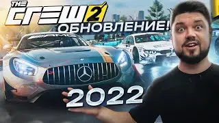 БОЛЬШОЕ ОБНОВЛЕНИЕ The Crew 2 2022 НОВАЯ ФИЗИКА