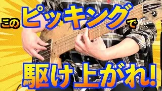 【上昇フレーズ】指弾きベーシストは特に苦手！？駆け上がるピッキングのコツ！【ベース】