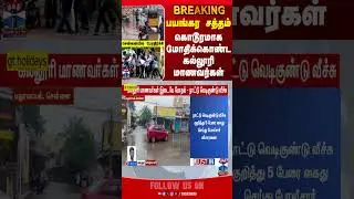 chennai || collegestudents || fight || police || thanthitv