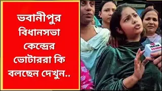 Kolkata Voter : ভবানীপুর কেন্দ্রে ভোটাররা কি বলছেন দেখুন.. | What News Bangla |