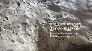 암석에 떨어지는 점적(點滴)에 의한 화학적 풍화작용 Chemical alteration of rocks by falling raindrops