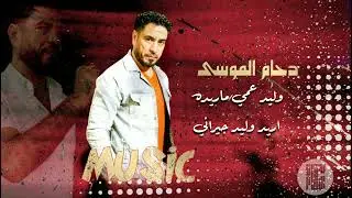 دحام الموسى | جوبي عراقي | dahamalmousa 2024