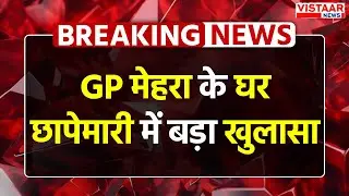 Breaking News : GP मेहरा के घर छापेमारी में बड़ा खुलासा | Bhopal PWD Raid | Vistaar News
