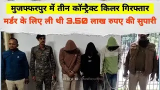 Muzaffarpur में 3 Contract Killer Arrested: Mur/der के लिए ली थी 3.50 लाख रुपए की सुपारी #crime