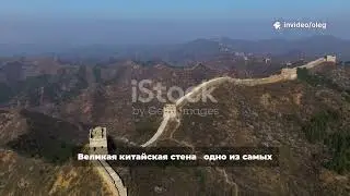 55 секунд, чтобы понять Великую стену
