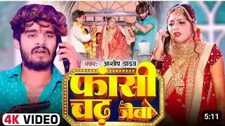 #Ashish yadav fashi chad jebo video maghi फांशी चढ़ जैबो तोरा खातिर sad song 😥🎶😥🎶