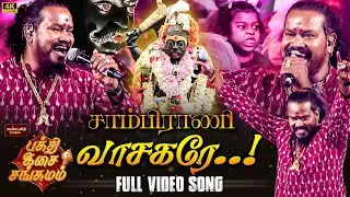 சாம்பிராணி வாசகரே | Sambrani Vaasagare Song Live Performance |  VM Mahalingam | Karuppasamy Songs