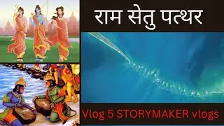 राम सेतु का पत्थर live😱😍Vlog-5 Ram mandir/sismehal #storymakervlogs#youtube #jaishreRam #vlog