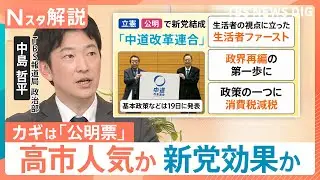 立憲・公明の「中道改革連合」発足、有権者の判断は？“激戦区”では公明票の動きがカギに【Nスタ解説】｜TBS NEWS DIG