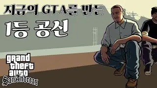 『GTA 산 안드레스』 다시보기