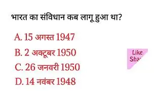 भारत का संविधान कब लागू हुआ? | The Indian Constitution's Implementation Date #gk #gkquiz #gkshort
