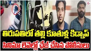 Rowdy Sheeter Kidnaps Mother And Daughters in Tirupati ||@sumantvongole