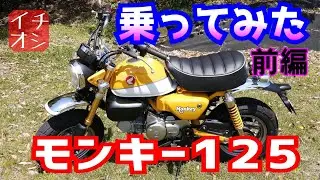モンキー125を借りてみたら、めっちゃ楽しいバイクだったので、みんなに勧めたい。【前編】グロムなど原付二種をご検討の方見てください。