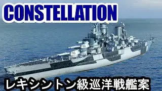 【PS4:WoWS】アメリカTier7戦艦CONSTELLATION(コンステレーション)・レキシントン級巡洋戦艦！