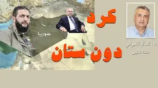 كرد دون ستان
