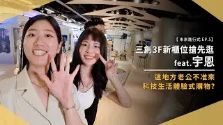 【未來進行式 EP.4】feat. @yu_n0422 宇恩帶你搶先逛三創 3F 新櫃位！用科技來展現品味風格｜正成｜酷碼｜MOZTECH｜Backbone｜未來生活提案 by 三創生活