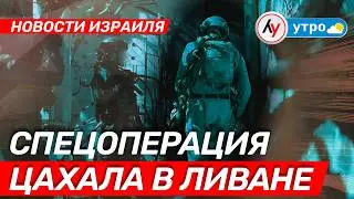 Новости Израиля: Спецопреация ЦАХАЛа в Ливане \\ утро 09.02.2026 \\ @bestradioisrael