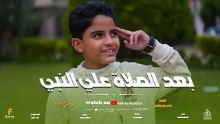 بعد الصلاة علي النبي  أداء جميل من المنشد المتالق يوسف شعبان ❤💚كلمات والحان شاعر بني هاشم
