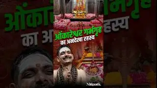 Omkareshwar Jyotirlinga: Amazing Secret & History of Mahadev | Omkareshwar Temple Mystery