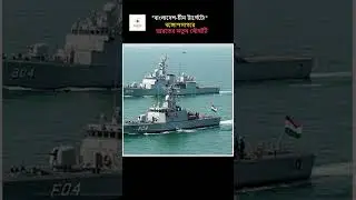 India's new naval base in the Bay of Bengal #ytshorts #IndiaNavy #BayOfBengal #BangladeshChina #c...