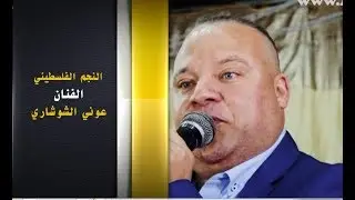 عوني الشوشاري/محيي ابو راس /أفراح ال ياسين كفرذان / حفل تخرج المهندس عدي ياسين