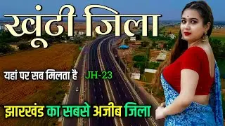 Khunti District | Khunti District Jharkhand | Khunti city | Khunti District Tourist Places 🇮🇳🌿