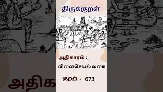 Thirukkural#tamil#பொதுத்தமிழ்#upsc#tnpsc#ssc#rrb#gk#tamilnadu#viralvideo#trending#reels#shorts#art