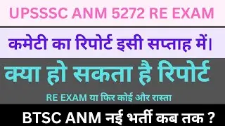 UPSSSC ANM 5272 RE EXAM| कमेटी का रिपोर्ट इस सप्ताह में|| BTSC ANM नई भर्ती कब तक?