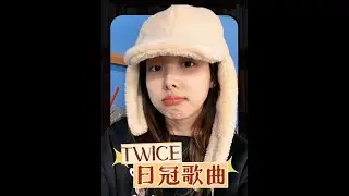 TWICE出道至今日冠歌曲成绩汇总#twice#林娜琏#周子瑜#娱乐评论大赏#kpop 7571761275634486562