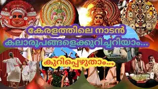 #കേരളത്തിലെ നാടൻകലകൾ #കലാരൂപങ്ങൾ #പ്രാദേശിക കലാരൂപങ്ങളെ കുറിച്ച് കുറിപ്പ് എഴുതാം...